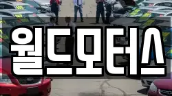 월드모터스