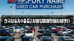 전국자동차수출중고차매입매매판매시세센터