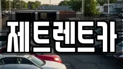 경기도 고양시 덕양구 내유동 렌트카,단기렌트카,장기렌트카,중고차,중고차매매,중고차매입