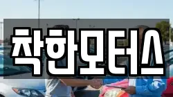 착한모터스
