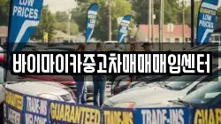 바이마이카중고차매매매입센터