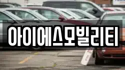 아이에스모빌리티