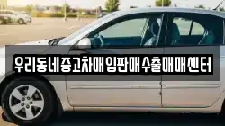 우리동네중고차매입판매수출매매센터
