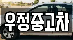 우정중고차