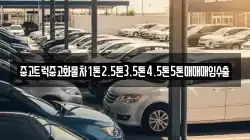 중고트럭중고화물차1톤2.5톤3.5톤4.5톤5톤매매매입수출