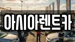 아시아렌트카
