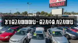 경기중고차매매매입-중고차수출.사고차매입