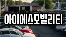 아이에스모빌리티