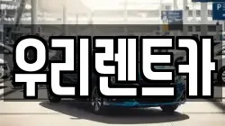 우리렌트카