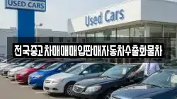 전국중고차매매매입판매자동차수출화물차