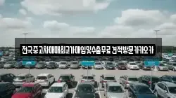전국중고차매매최고가매입및수출무료견적방문카카오카