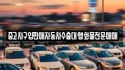 중고차구입판매자동차수출대행화물전문매매