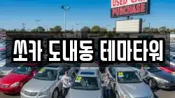 쏘카 도내동 테마타워