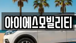 아이에스모빌리티