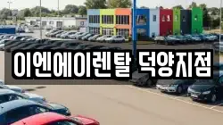 경기도 고양시 덕양구 도내동 렌트카,단기렌트카,장기렌트카,중고차,중고차매매,중고차매입