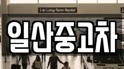 일산중고차