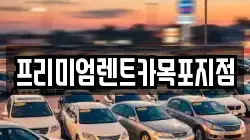 프리미엄렌트카목포지점