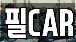 필CAR