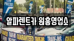 알파렌트카 원흥영업소