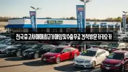 전국중고차매매최고가매입및수출무료견적방문카카오카