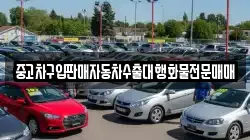 중고차구입판매자동차수출대행화물전문매매