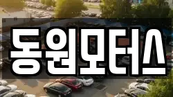 동원모터스
