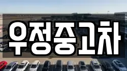 우정중고차