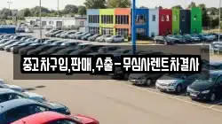 중고차구입,판매,수출-무심사렌트차결사