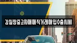 김실장중고차매매직거래매입수출시세