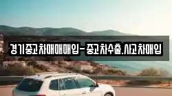 경기중고차매매매입-중고차수출.사고차매입