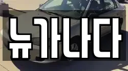 뉴가나다