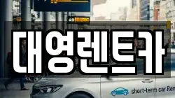 대영렌트카