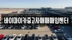 바이마이카중고차매매매입센터