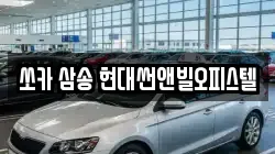 쏘카 삼송 현대썬앤빌오피스텔
