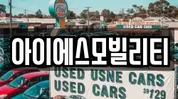 경기도 고양시 덕양구 삼송동 렌트카,단기렌트카,장기렌트카,중고차,중고차매매,중고차매입