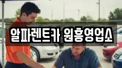 알파렌트카 원흥영업소