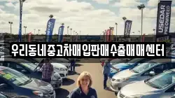 우리동네중고차매입판매수출매매센터