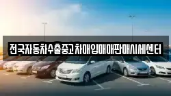 전국자동차수출중고차매입매매판매시세센터