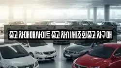 중고차매매사이트중고차시세조회중고차구매