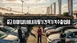 중고차매입시세내차팔기견적가격수출업체