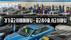 경기중고차매매매입-중고차수출.사고차매입