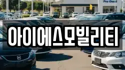 경기도 고양시 덕양구 선유동 렌트카,단기렌트카,장기렌트카,중고차,중고차매매,중고차매입