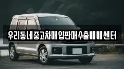 우리동네중고차매입판매수출매매센터
