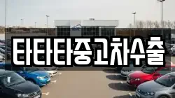 타타타중고차수출