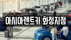 아시아렌트카 화정지점
