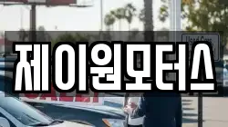 제이원모터스