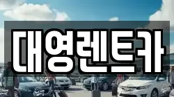 대영렌트카