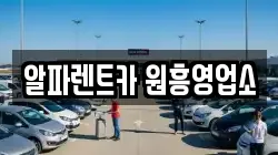 알파렌트카 원흥영업소