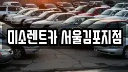 미소렌트카 서울김포지점