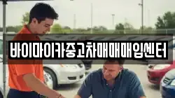 바이마이카중고차매매매입센터